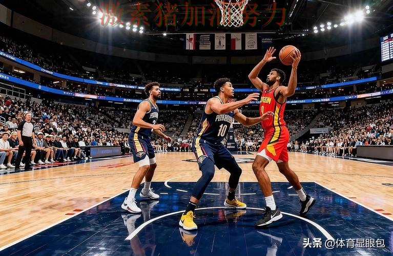 鹈鹕进攻升级走势反转