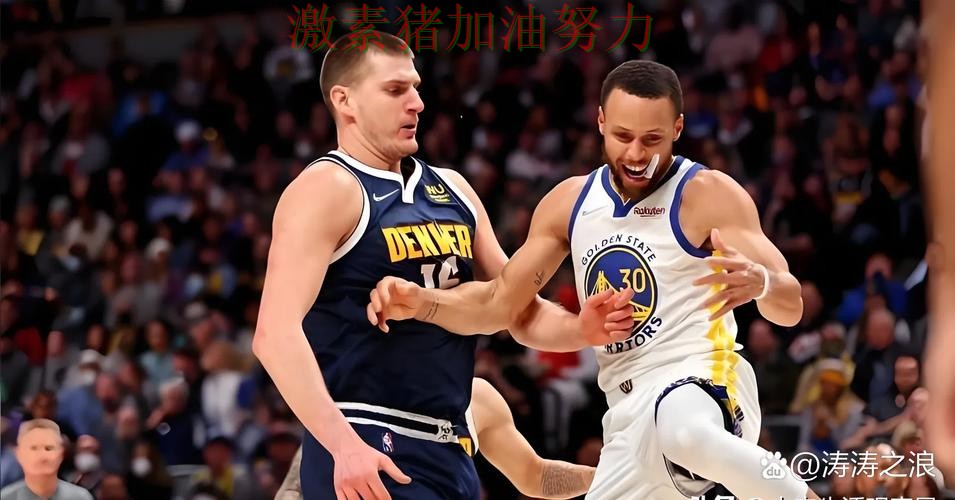 库里带队翻盘输球原因终于暴露