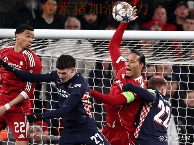 欧冠焦点战爆冷成为赛后最大话题