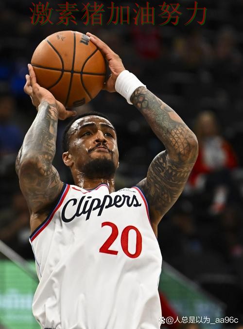 快船赛后发声压力陡增